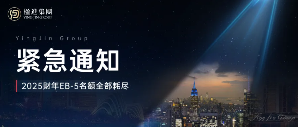 【紧急通知】2025财年美国EB-5名额全部耗尽，双递交窗口或在快速关闭！