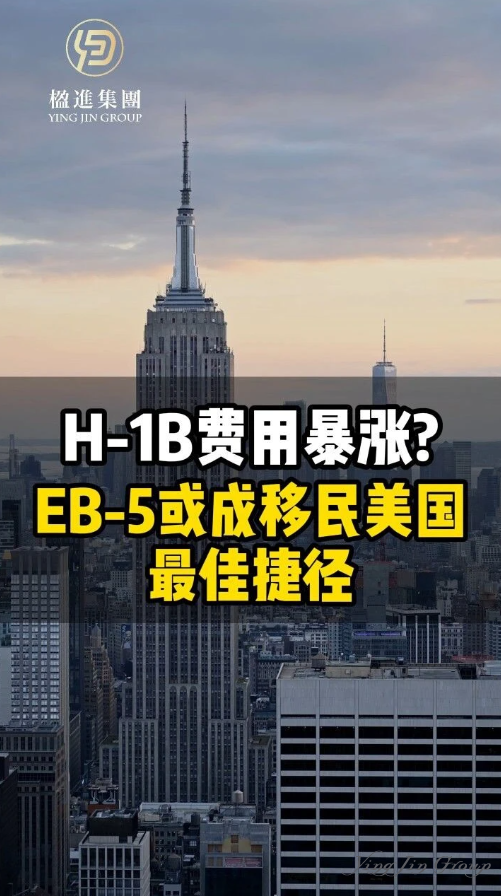 H-1B费用暴涨？EB-5或成移民美国最佳捷径！