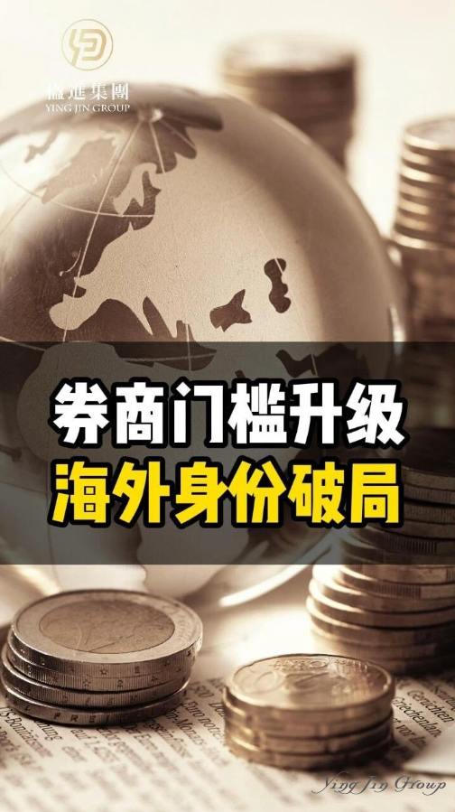 跨境券商关户？海外身份秒破局！