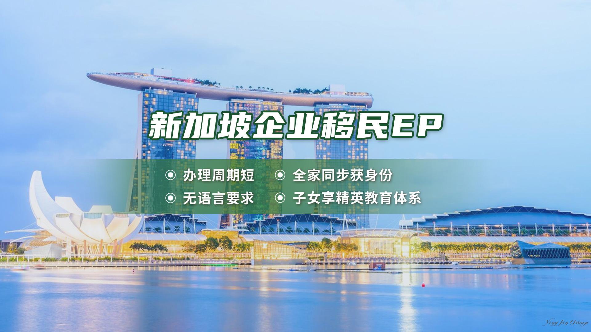 新加坡企业移民EP