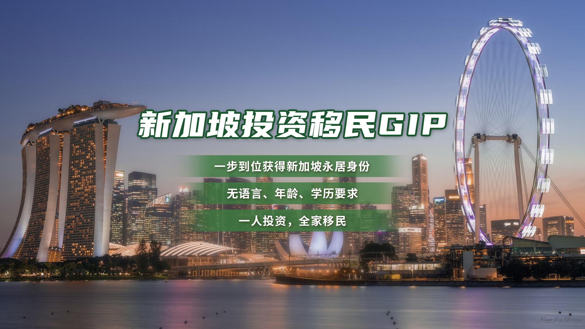 新加坡投资移民GIP