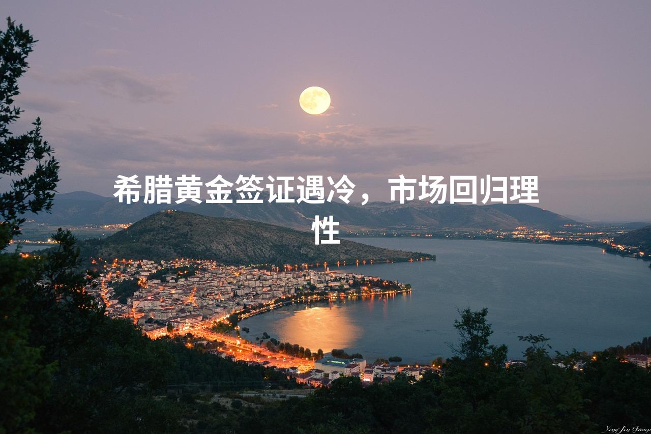 希腊黄金签证遇冷，市场回归理性