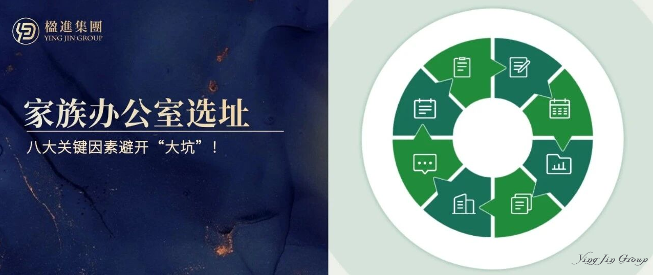 家族办公室选址：八大关键因素避开“大坑”！