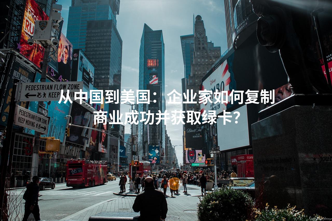 从中国到美国：企业家如何复制商业成功并获取绿卡？