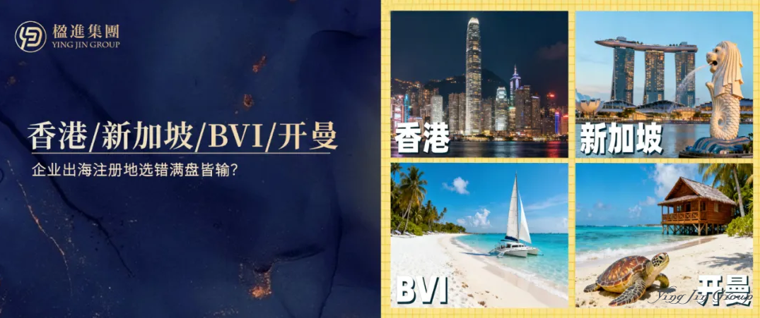 香港、新加坡、BVI、开曼，企业出海注册