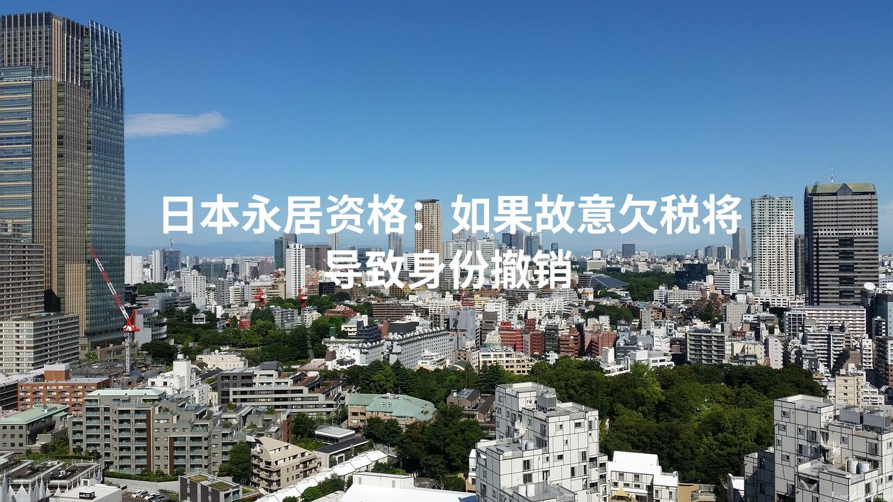 日本永居资格：如果故意欠税将导致身份撤销