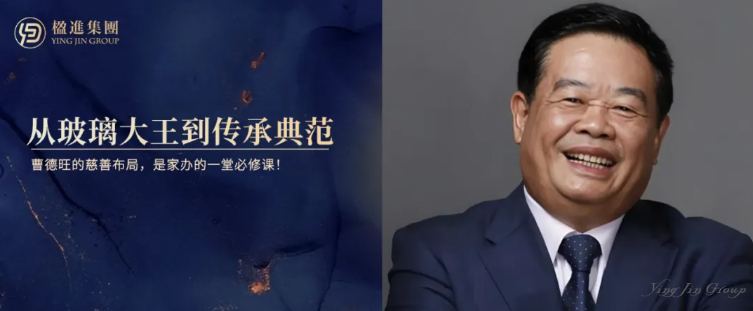 从“玻璃大王”到“传承典范”：曹德旺的慈善布局，是家办的一堂必修课！