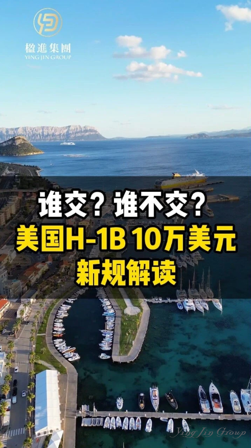 谁交？谁不交？美国H-1B 10万美元新规解读