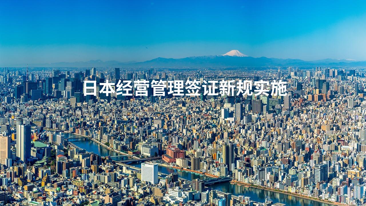 日本经营管理签证新规实施