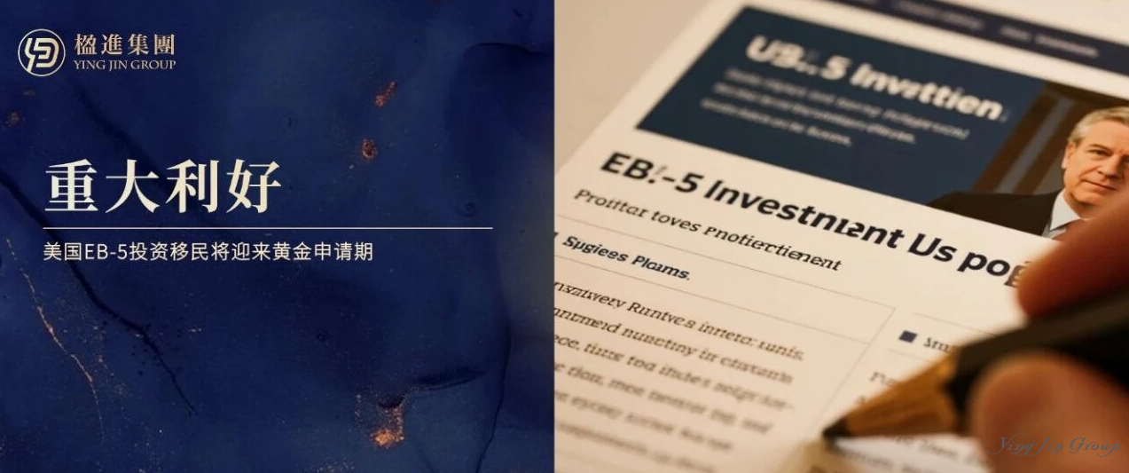 重大利好，美国EB-5移民或将迎来黄金申请