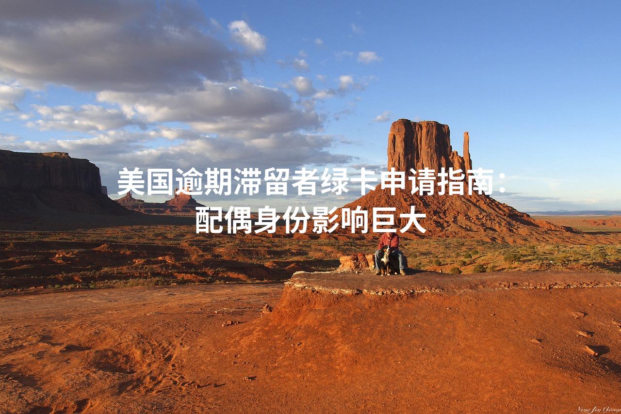 美国逾期滞留者绿卡申请指南：配偶身份影响巨大