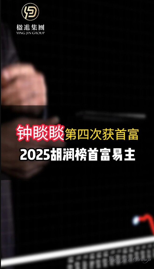 钟睒睒第四次获首富，2025胡润榜首富易主！
