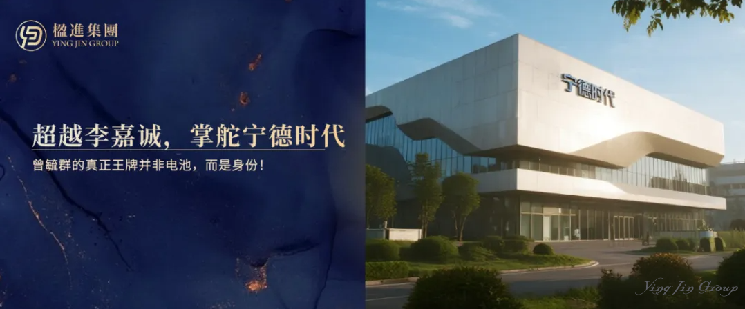 超越李嘉诚，掌舵宁德时代：曾毓群的真