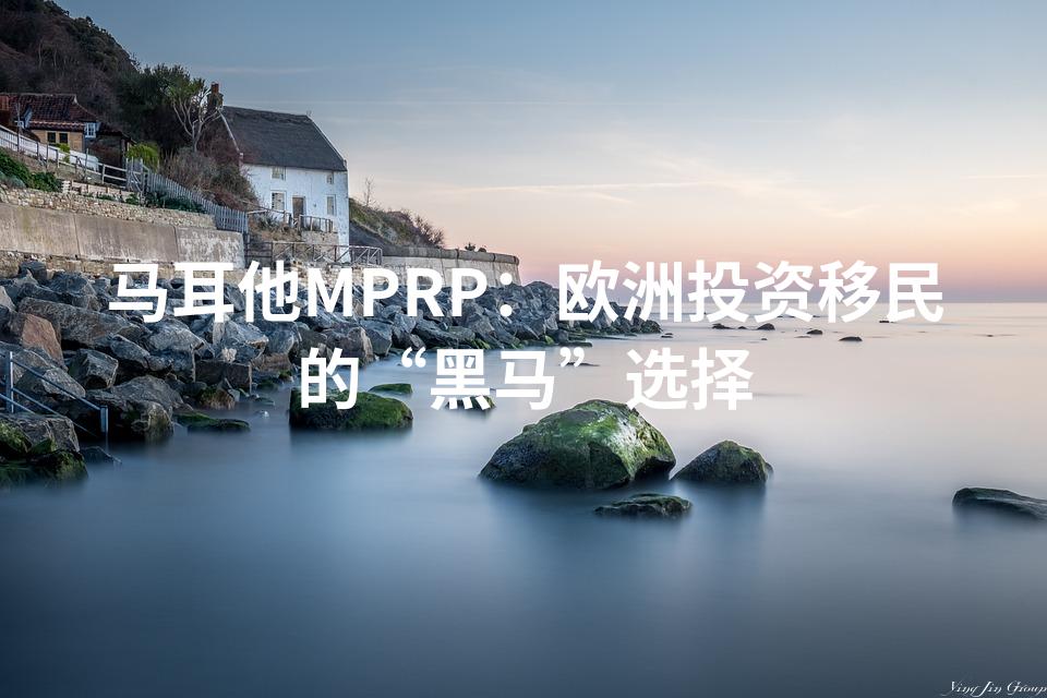 马耳他MPRP：欧洲投资移民的“黑马”选择