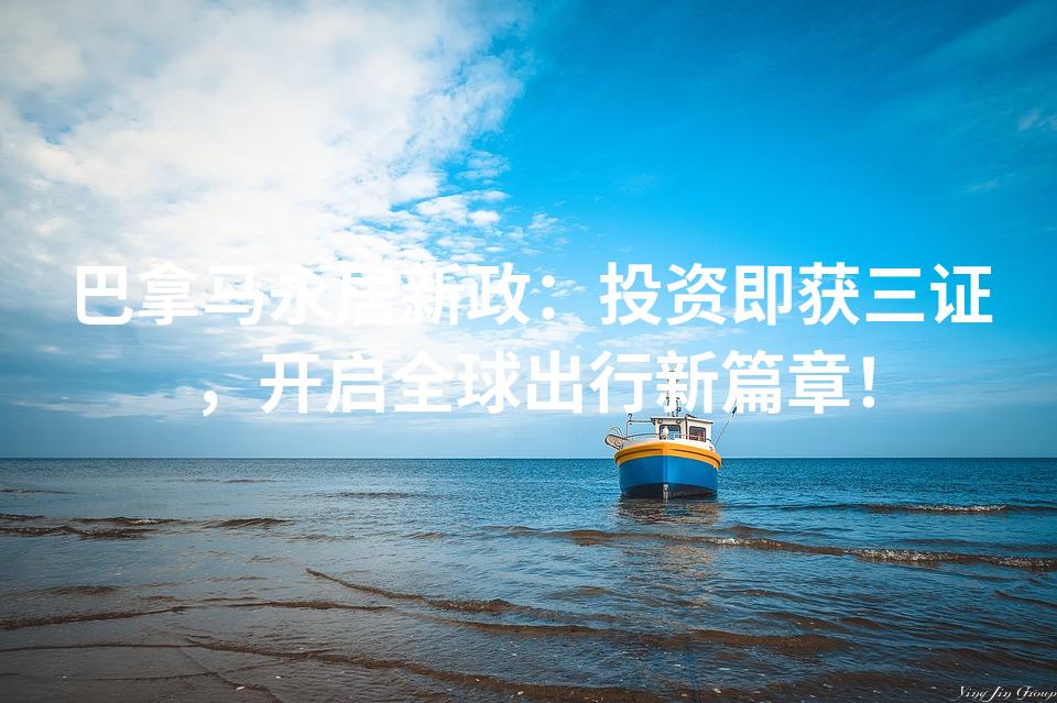 巴拿马永居新政：投资即获三证，开启全球出行新篇章！