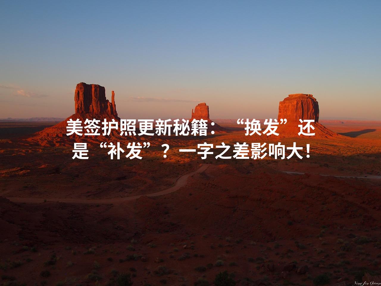 美签护照更新秘籍：“换发”还是“补发”？一字之差影响大！