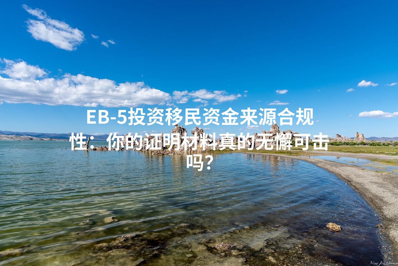 EB-5投资移民资金来源合规性：你的证明材料真的无懈可击吗？