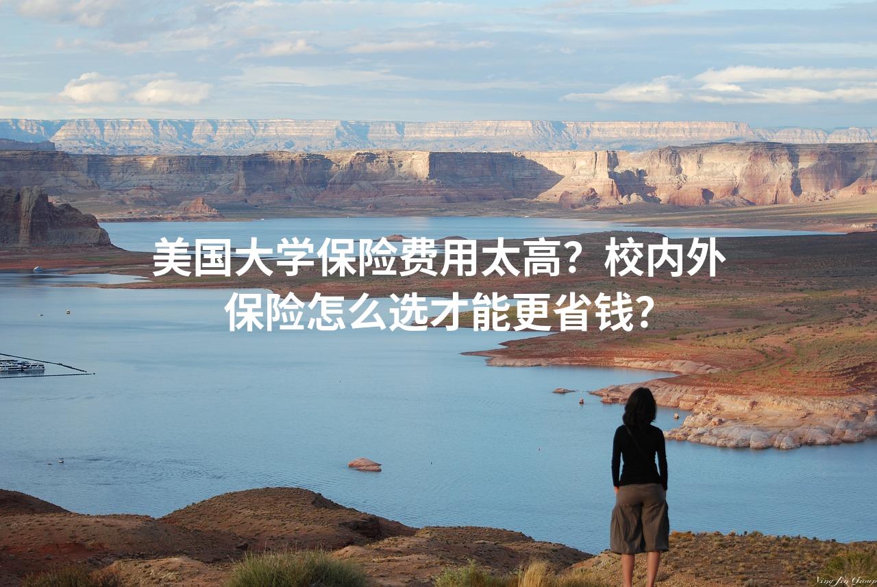 美国大学保险费用太高？校内外保险怎么选才能更省钱？