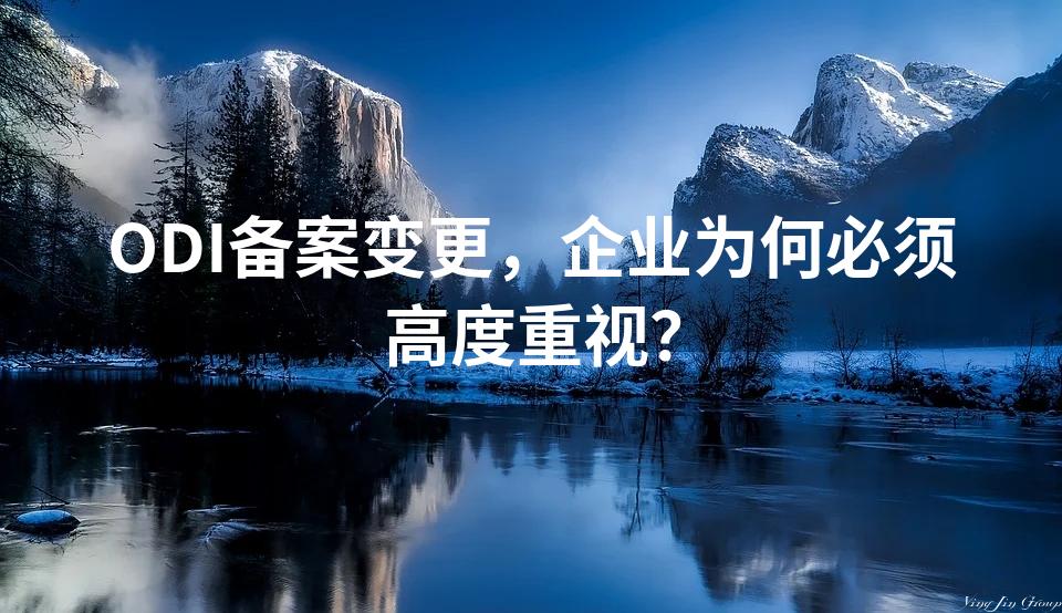 ODI备案变更，企业为何必须高度重视？