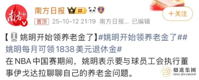 45岁姚明开始领养老金了？NBA的养老逻辑，普通人能否复制？