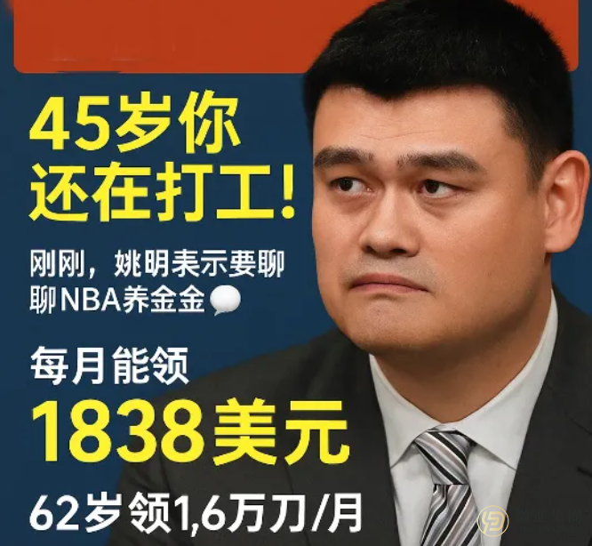 45岁姚明开始领养老金了？NBA的养老逻辑，普通人能否复制？