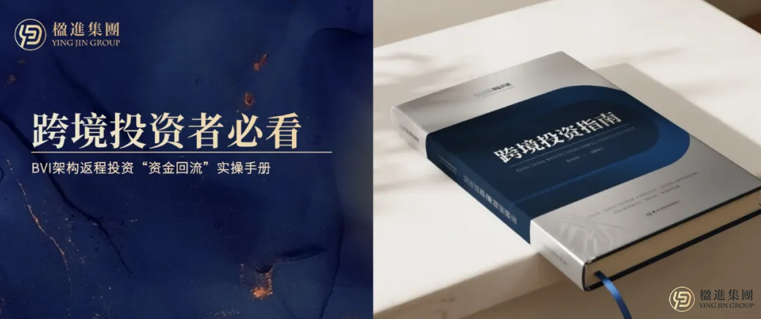 跨境投资者必看！BVI架构返程投资“资金