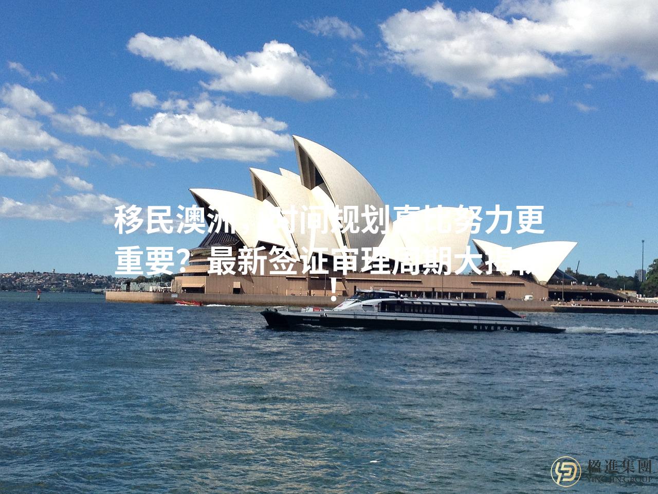 移民澳洲，时间规划真比努力更重要？最新签证审理周期大揭秘！