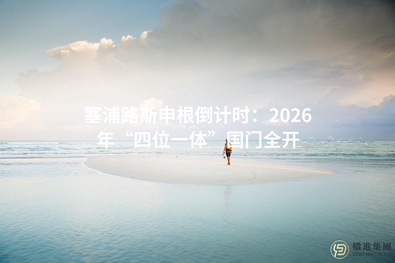 塞浦路斯申根倒计时：2026年“四位一体”国门全开