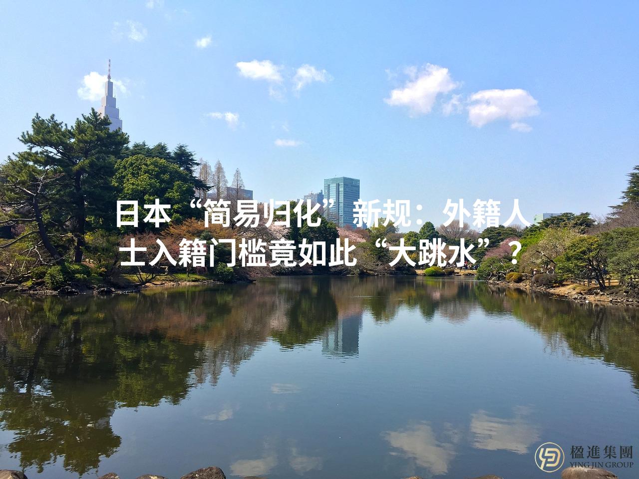 日本“简易归化”新规：外籍人士入籍门槛竟如此“大跳水”？