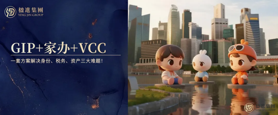 布局新加坡：GIP+家办+VCC王炸组合，一套方案解决身份、税务、资产三大