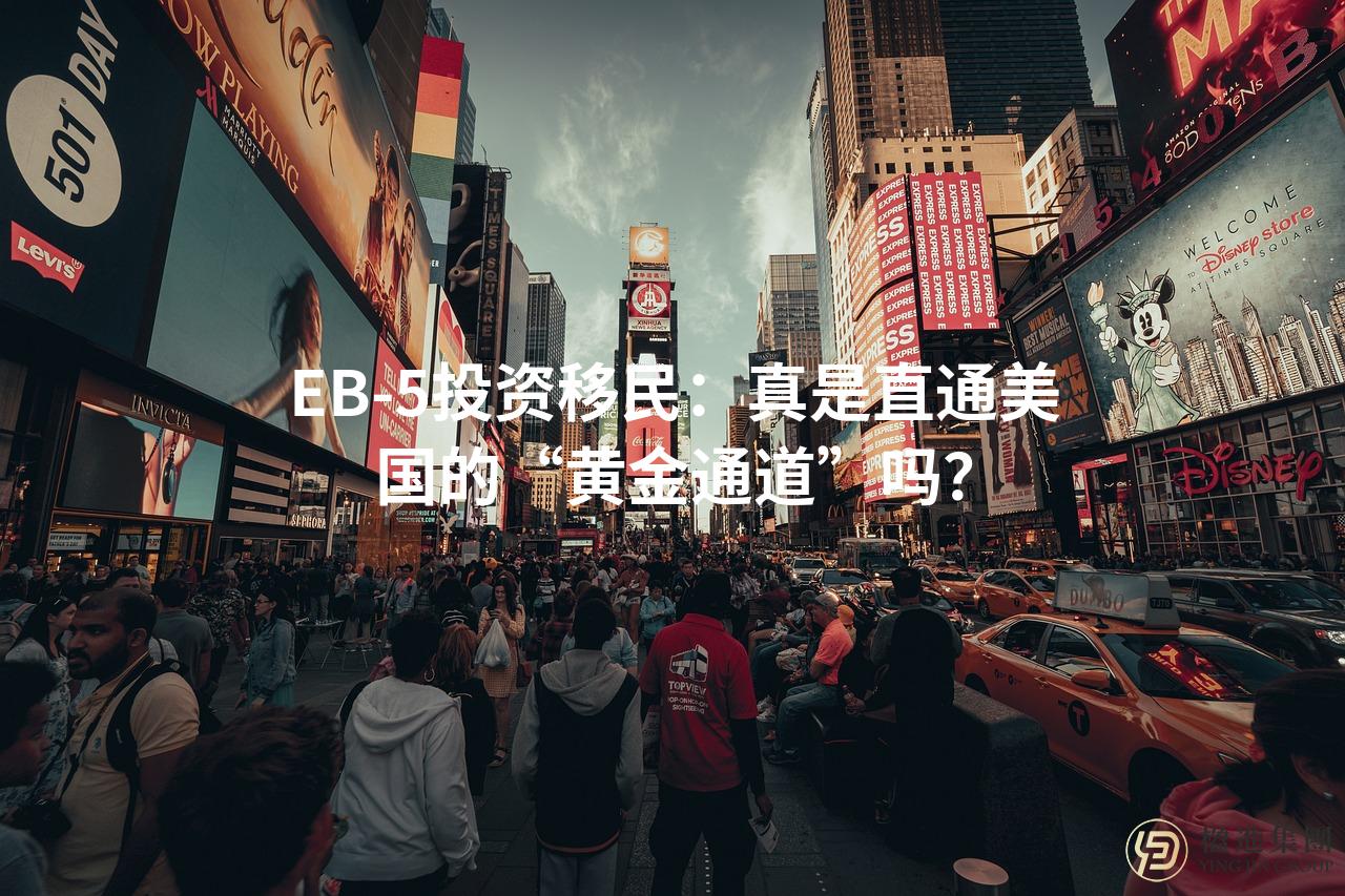 EB-5投资移民：真是直通美国的“黄金通道”吗？