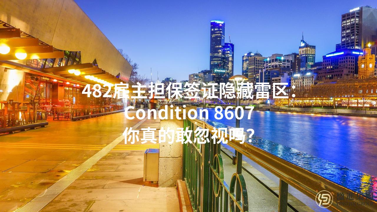 482雇主担保签证隐藏雷区：Condition 8607你真的敢忽视吗？