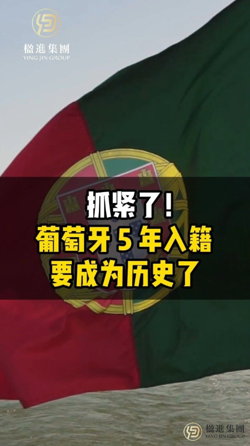 抓紧了！葡萄牙 5 年入籍要成为历史了