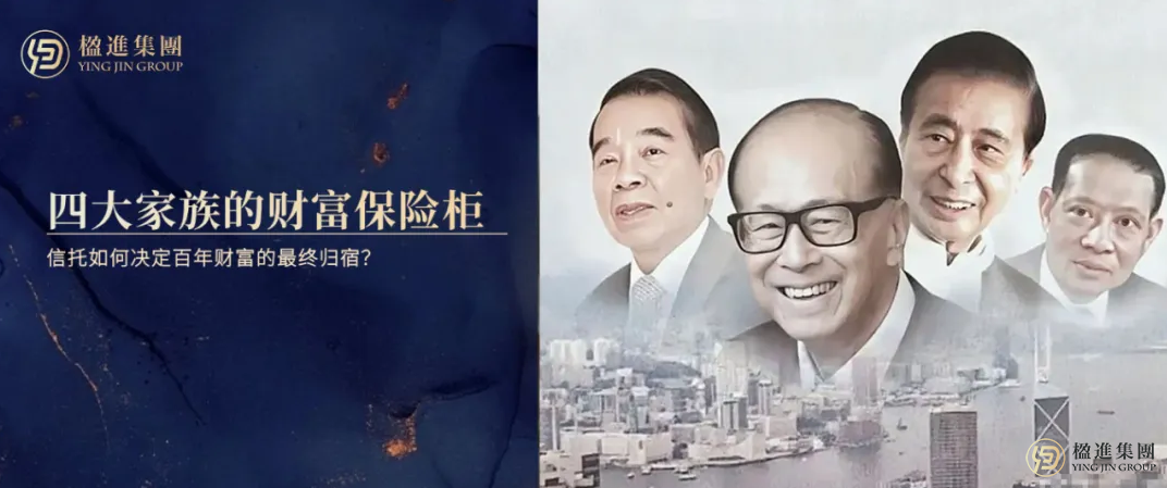 香港四大家族的财富保险柜：信托如何决定百年财富的最终归宿？