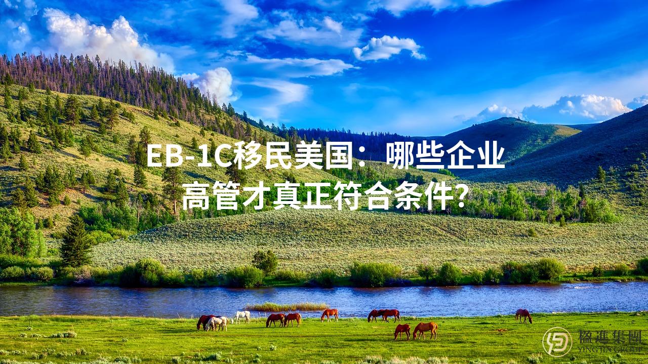 EB-1C移民美国：哪些企业高管才真正符合条件？