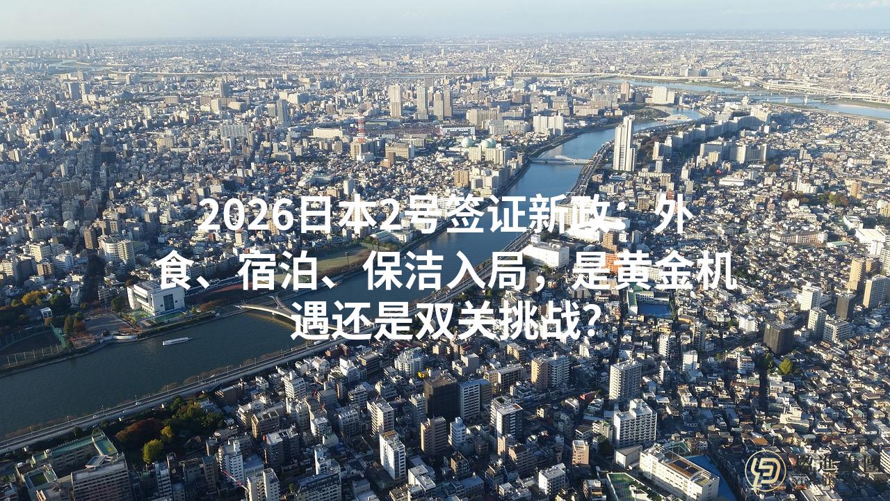 2026日本2号签证新政：外食、宿泊、保洁入局，是黄金机遇还是双关挑战