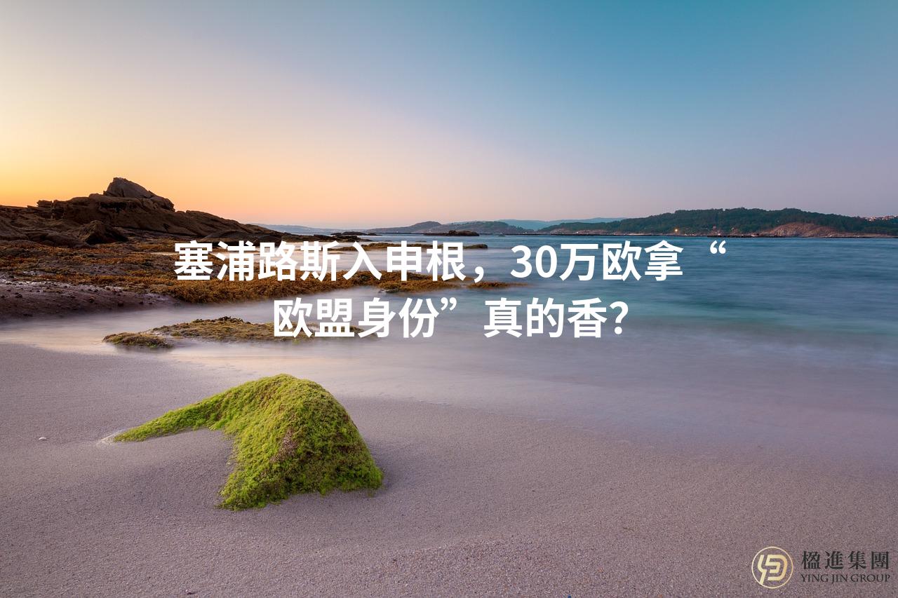 塞浦路斯入申根，30万欧拿“欧盟身份”真的香？