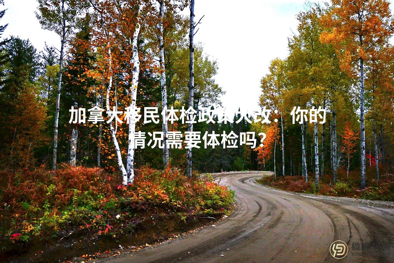加拿大移民体检政策大改：你的情况需要体检吗？