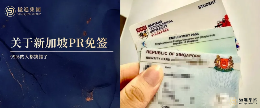 别再被骗了！关于新加坡PR免签，99%的人