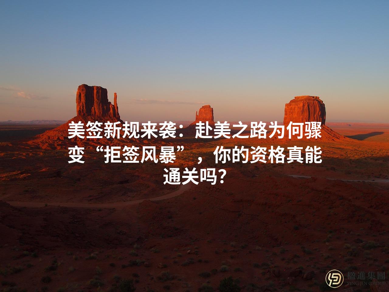 美签新规来袭：赴美之路为何骤变“拒签风暴”，你的资格真能通关吗