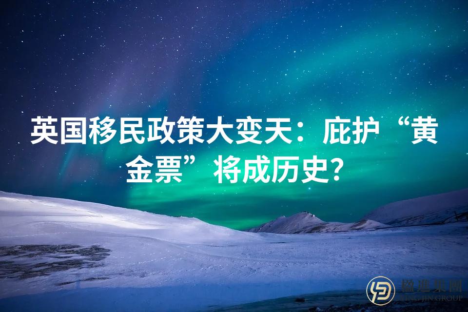 英国移民政策大变天：庇护“黄金票”将成历史？