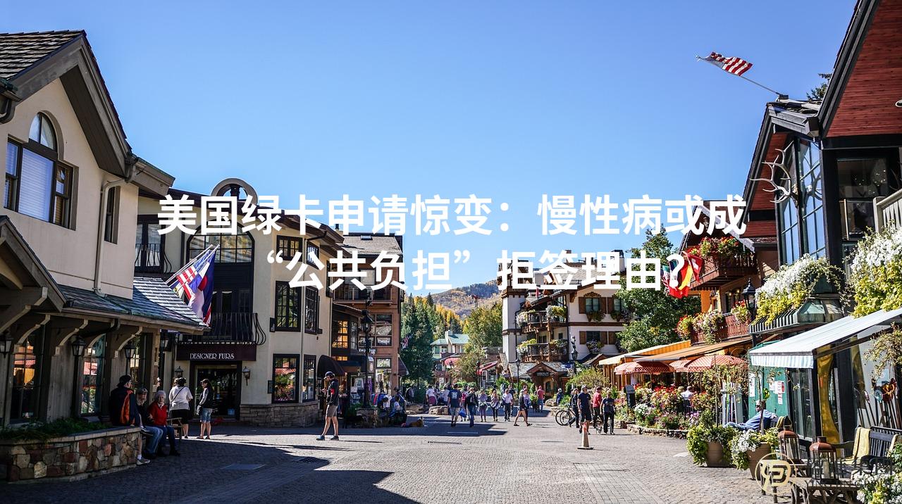 美国绿卡申请惊变：慢性病或成“公共负担”拒签理由？