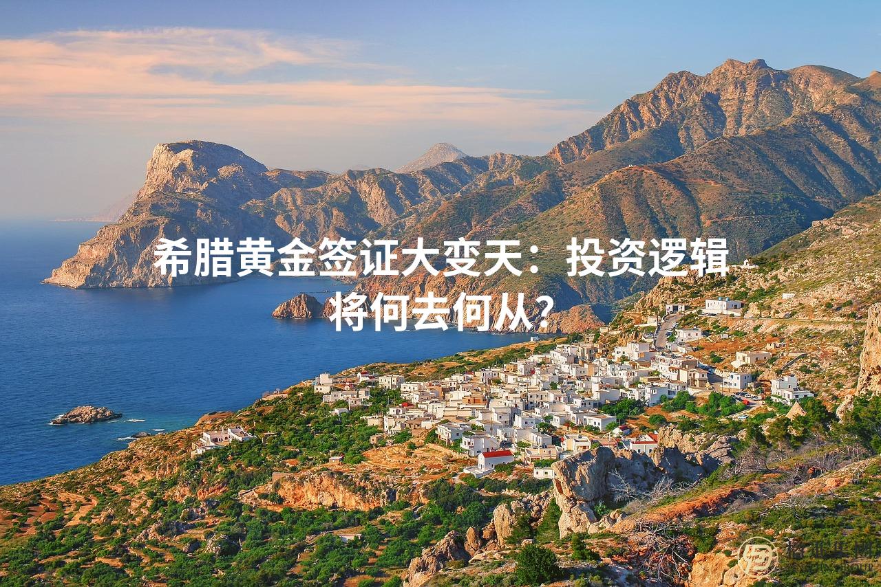 希腊黄金签证大变天：投资逻辑将何去何从？