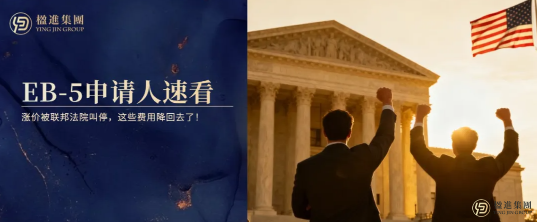美国EB-5申请人速看！涨价被联邦法院叫停