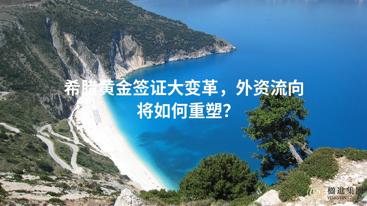希腊黄金签证大变革，外资流向将如何重塑？