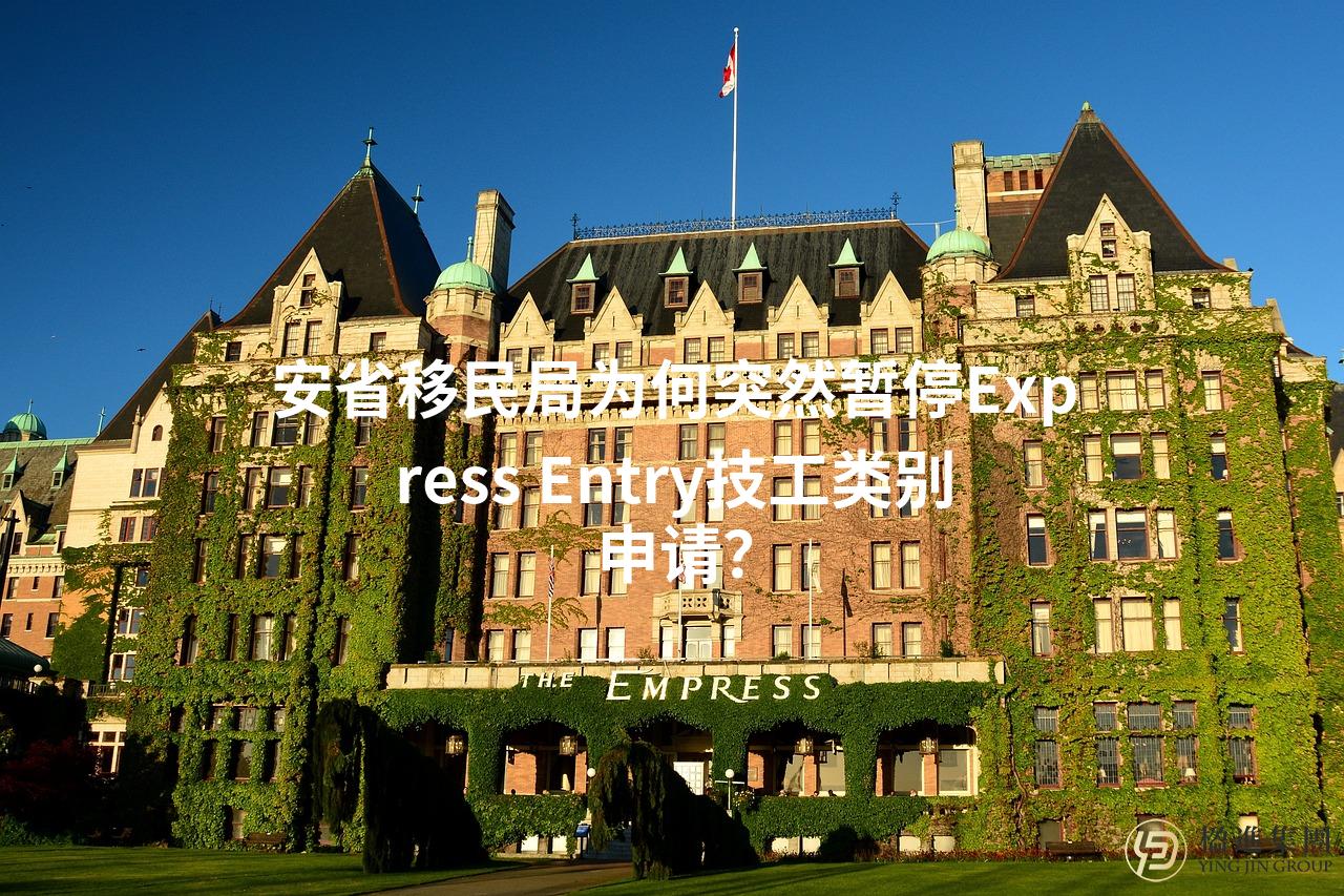 安省移民局为何突然暂停Express Entry技工类别申请？