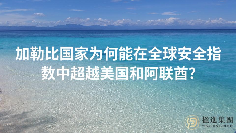 加勒比国家为何能在全球安全指数中超越美国和阿联酋？