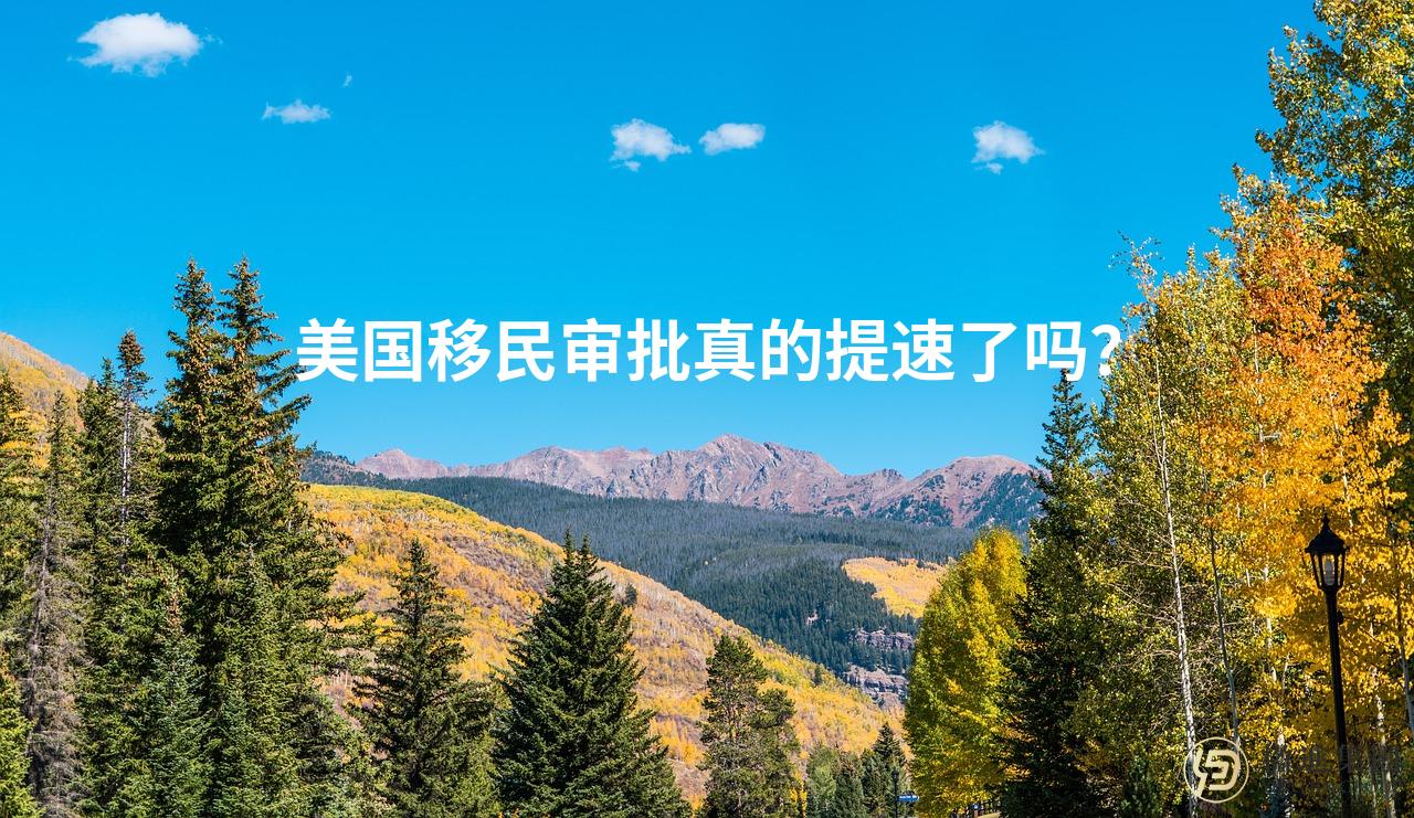美国移民审批真的提速了吗？