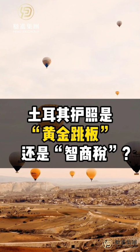 土耳其护照是“黄金跳板”还是“智商税