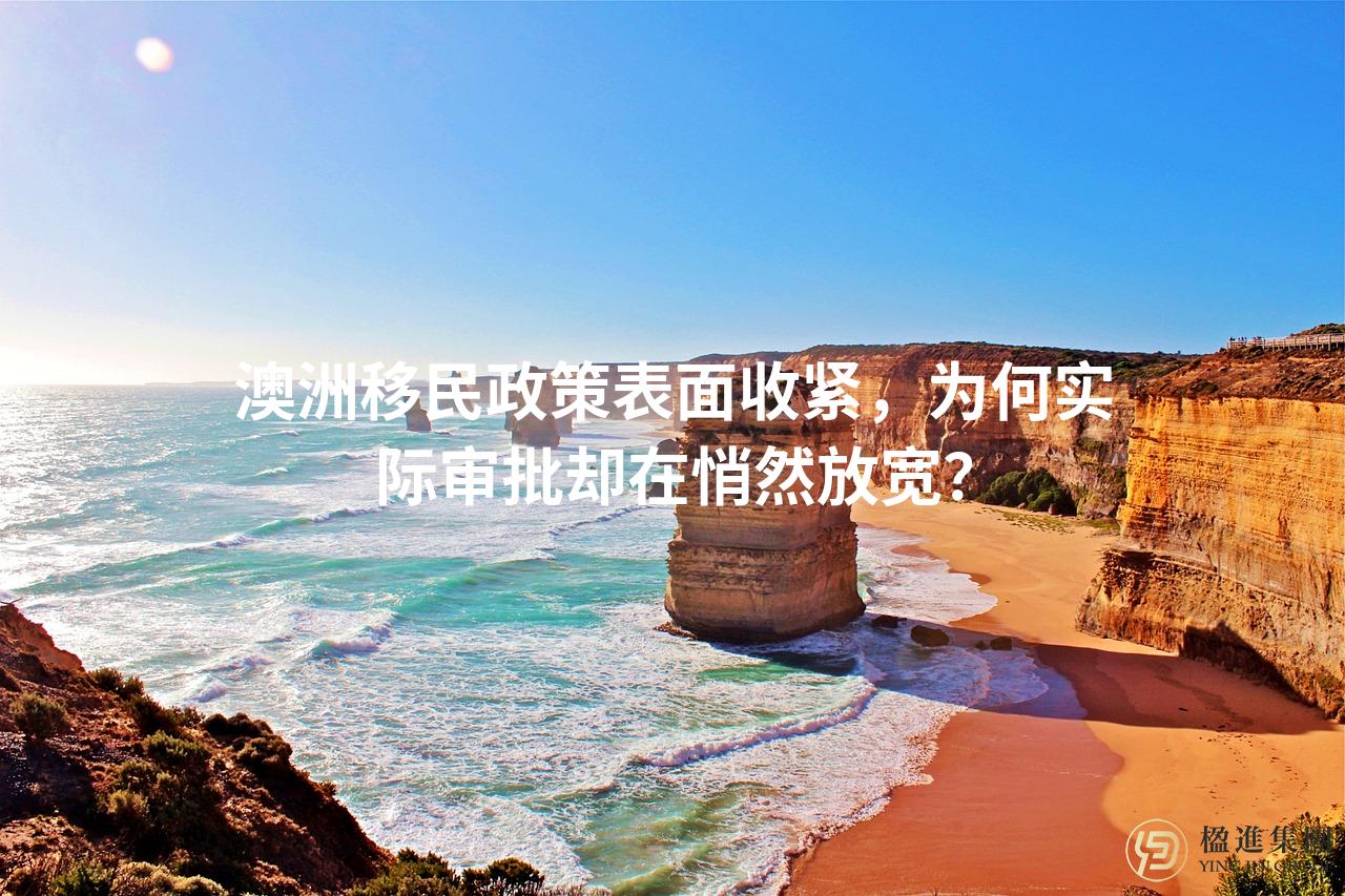 澳洲移民政策表面收紧，为何实际审批却在悄然放宽？